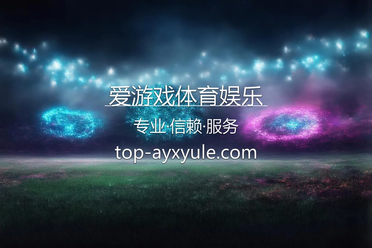 爱游戏体育娱乐